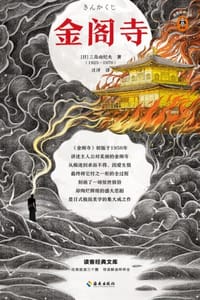 金阁寺：读客三个圈经典文库 - [日] 三岛由纪夫