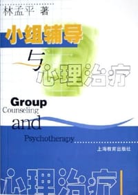 书籍 小组辅导与心理治疗的封面
