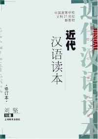 书籍 近代汉语读本的封面