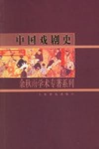 书籍 中国戏剧史的封面