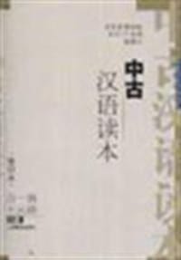 书籍 中古汉语读本的封面