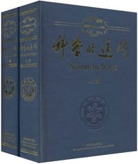 科学的道路（上下）