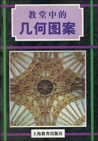 教堂中的几何图案 - 罗伯特·菲尔德