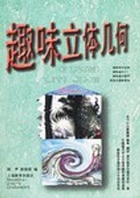 书籍 趣味立体几何的封面