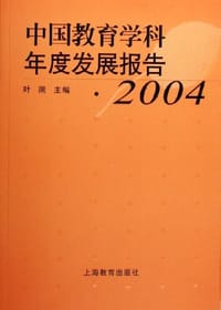 2004中国教育学科年度发展报告