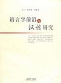 语言学前沿与汉语研究