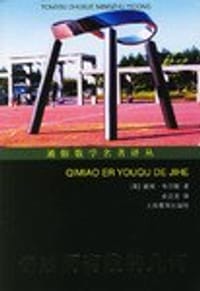 奇妙而有趣的几何
