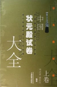 中国状元殿试卷大全（上下）