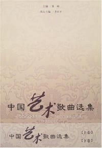 中国艺术歌曲选集（上下） - 张畴主编