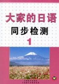 大家的日语同步检测