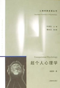 超个人心理学 - 叶浩生