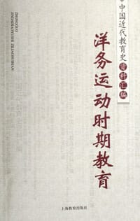 洋务运动时期教育/中国近代教育史资料汇编 - 无名图书