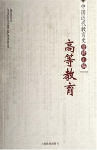 书籍 高等教育/中国近代教育史资料汇编的封面