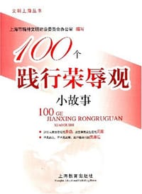 100个践行荣辱观小故事