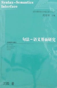 书籍 句法-语义界面研究的封面