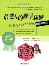 最迷人的数学趣题