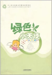 绿色小天使 - 彭瑞怡 编
