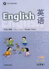 【上海教辅】义教英语（上海教辅）