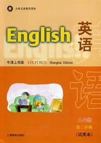 英语（牛津上海版）