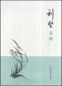 书籍 刘坚文存的封面