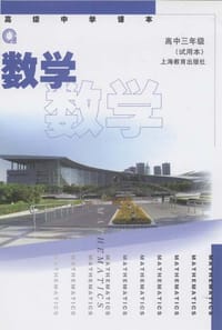 书籍 数学.高中三年级（试用本）的封面