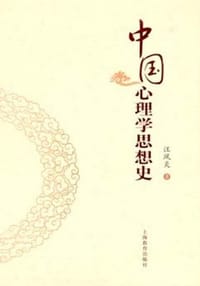 中国心理学思想史
