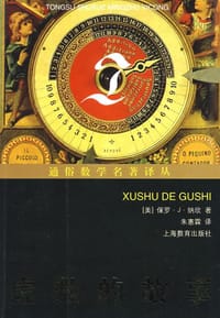 虚数的故事 - （美）纳欣