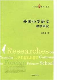 外国小学语文教学研究