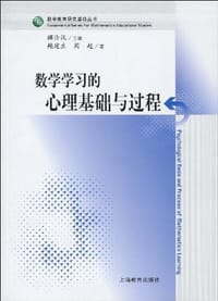 数学学习的心理基础与过程