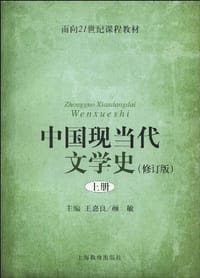 中国现当代文学史