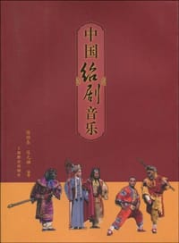 中国绍剧音乐 - 无名图书