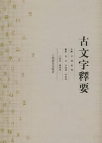 书籍 古文字释要的封面