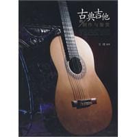 古典吉他制作与鉴赏 - 方翊