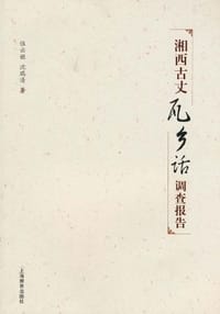 书籍 湘西古丈瓦乡话调查报告的封面