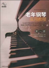 老年钢琴实用教程（第一册）