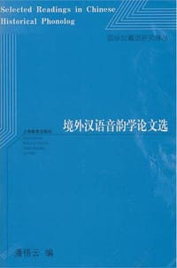 书籍 境外汉语音韵学论文选的封面