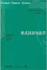 书籍 形式汉语句法学的封面