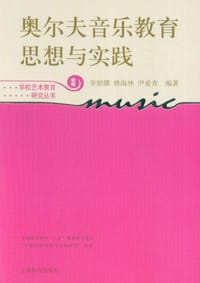 奥尔夫音乐教育思想与实践 - 无名图书