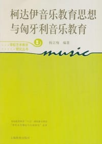 柯达伊音乐教育思想与匈牙利音乐教育 - 杨立梅