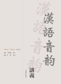 书籍 汉语音韵讲义的封面
