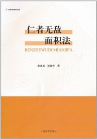 仁者无敌面积法 - 彭翕成//张景中