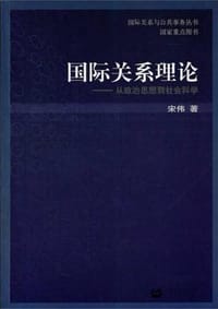 书籍 国际关系理论的封面