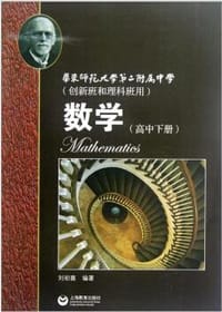 华师大二附中 数学（高中下册）