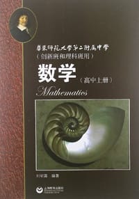 华师大二附中 数学（高中上册）