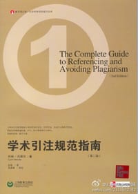 学术引注规范指南（第二版）