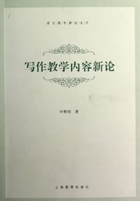 写作教学内容新论 - 叶黎明