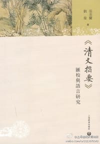 书籍 《清文指要》汇校与语言研究的封面