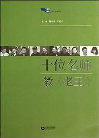 十位名师教《老王》 - 无名图书