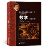 华东师范大学第二附属中学 数学习题详解（实验班用 新版）