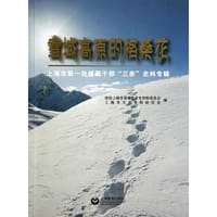 雪域高原的格桑花——上海市第一批援藏干部“三亲”史料专辑